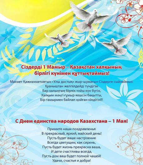 Поздравления С Днем Единства Казахстана Поздравления С Днем Единства Казахстана