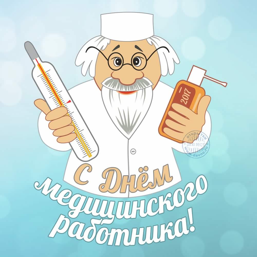 Смешные Поздравления Доктору