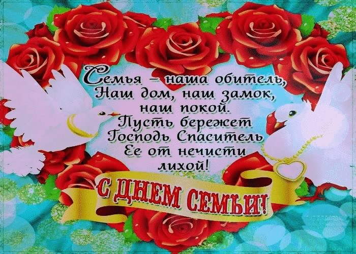 Поздравления С Днем Семьи Проза Короткие