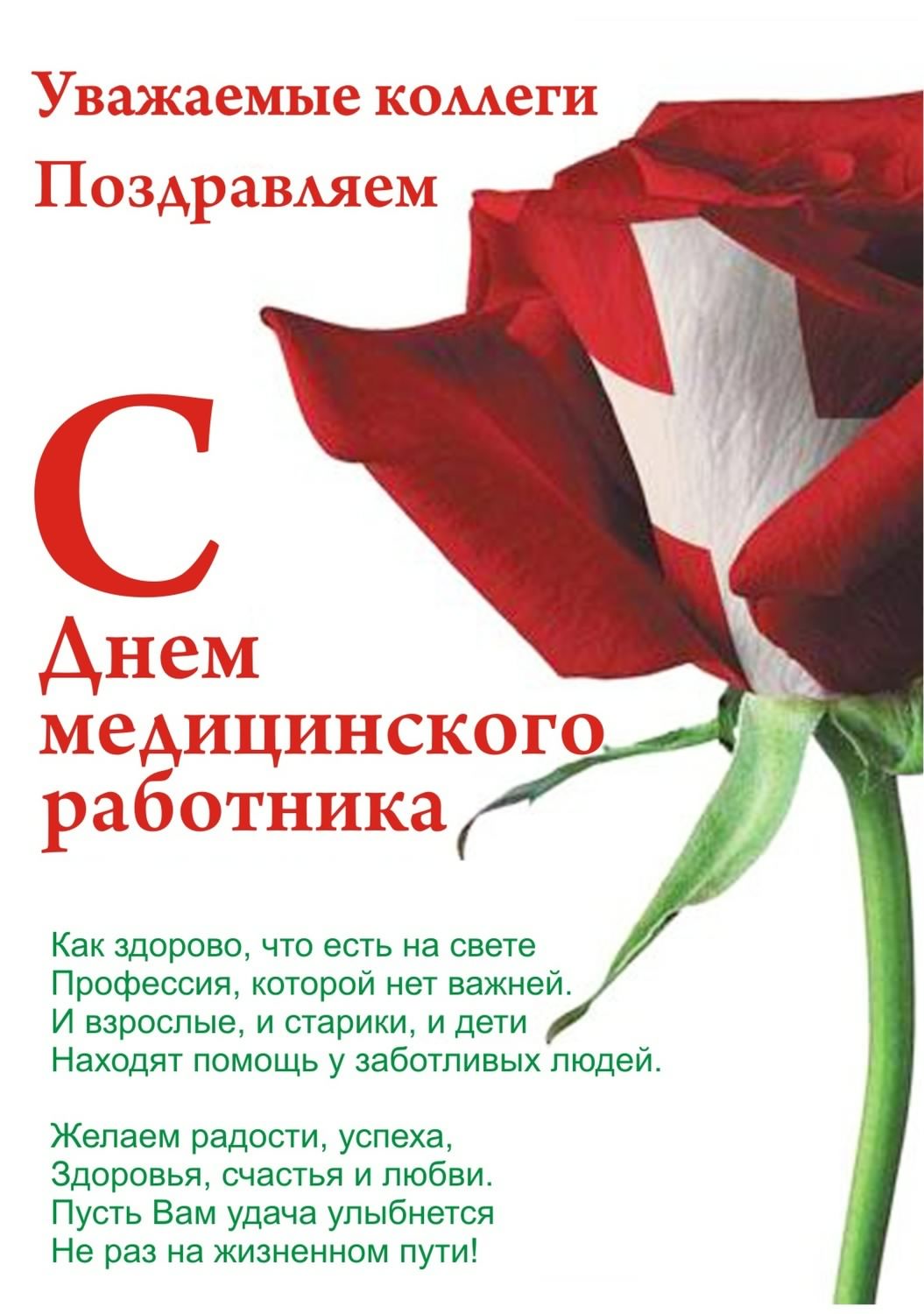 Смотрите - Официальные поздравления с днем медицинского работника видео Смотреть - Официальные поздравления с днем медицинского работника видео