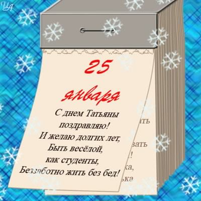 День Татьяны Поздравление Своими Словами