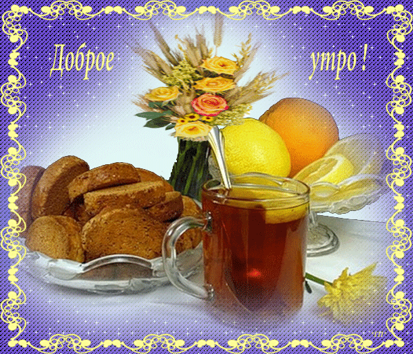 Поздравления С Утром Гифки Бесплатно