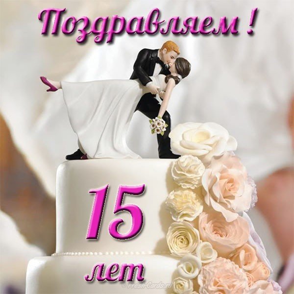 15 Лет Свадьбы Открытки Поздравления Бесплатно