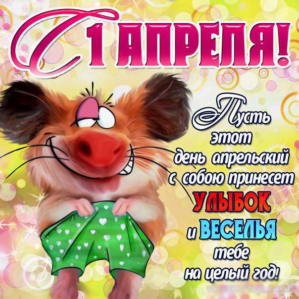 http://otkrytki.ot7.ru/admin/uploads/1/0/7/%D0%BE%D1%82%D0%BA%D1%80%D1%8B%D1%82%D0%BA%D0%B8-%D0%BD%D0%B0-1-%D0%B0%D0%BF%D1%80%D0%B5%D0%BB%D1%8F-%D0%BF%D1%80%D0%B8%D0%BA%D0%BE%D0%BB%D1%8B-%D0%BD%D0%B0-%D0%B4%D0%B5%D0%BD%D1%8C-%D0%B4%D1%83%D1%80%D0%B0%D0%BA%D0%B0-%D0%BF%D0%BE%D0%B7%D0%B4%D1%80%D0%B0%D0%B2%D0%BB%D0%B5%D0%BD%D0%B8%D1%8F-%D1%81%D0%BC%D0%B5%D1%85-%D0%BF%D1%80%D0%B8%D0%BA%D0%BE%D0%BB%D1%8B-1540.gif