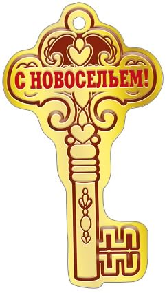Шуточный Ордер Поздравление Новоселу