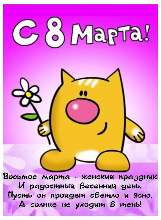 Razvivashie Zadaniya 8 Marta Prikolnye Kartinki Na 8 Marta Veselye Otkrytki S 8 Marta