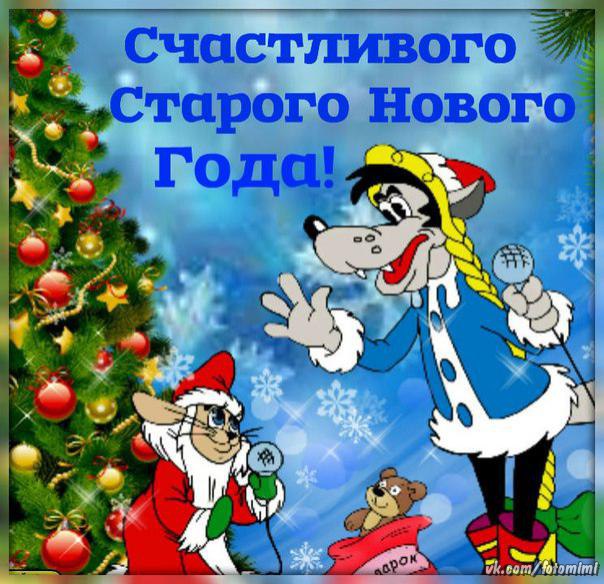 Счастливого Старый Новый Год Счастливого Старый Новый Год