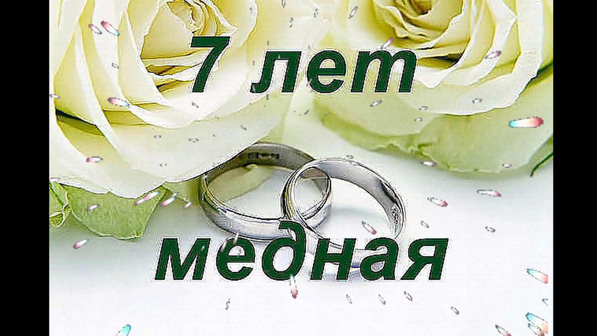Поздравления С 7 Й Годовщиной Свадьбы