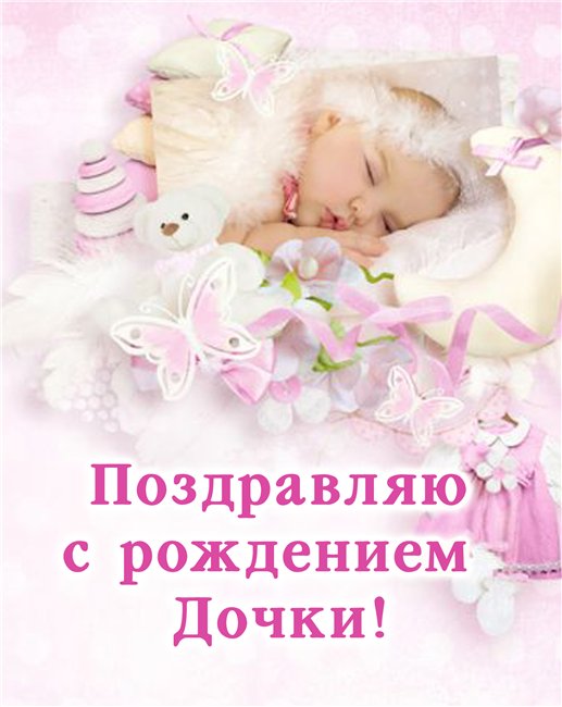 открытки с рождением доченьки
