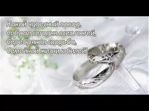 Поздравления С 25 Лет Свадьбы Видео