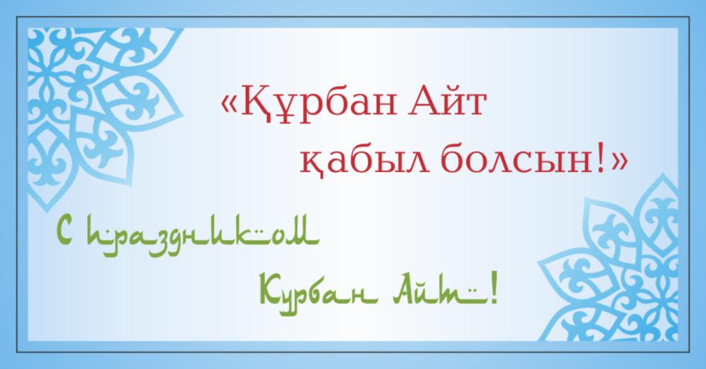 Поздравление С Праздником Айт Поздравление С Праздником Айт