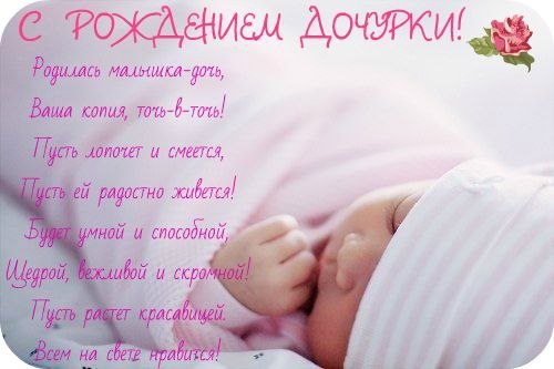 Поздравление С Новорожденной Дочерью В Прозе