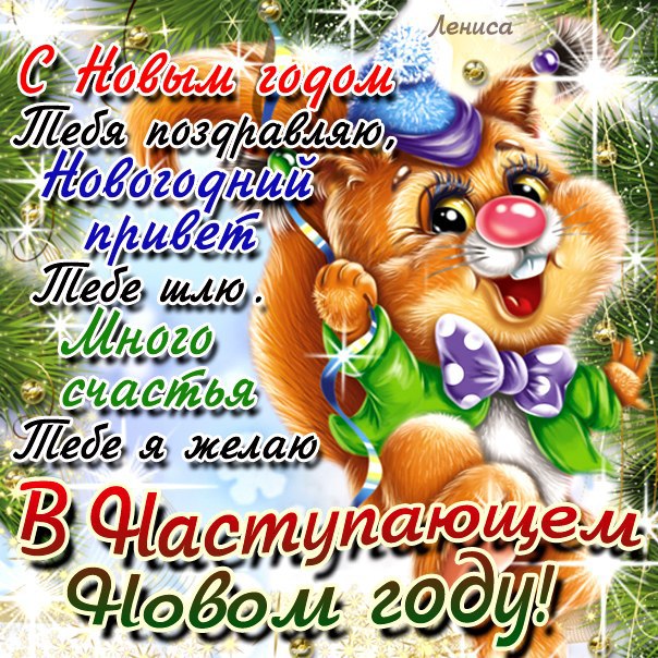 Поздравляю С Новым Годом Доченька Поздравляю С Новым Годом Доченька