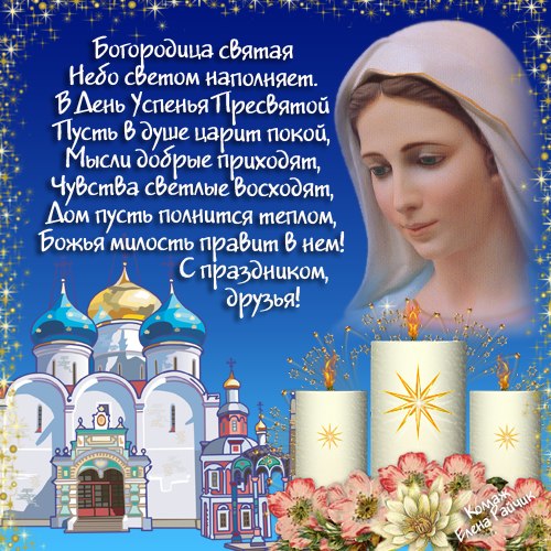 Pozdravleniya V Stihah I Proze S Uspeniem Presvyatoj Bogorodicy Budut Zvuchat Vo Vseh Ugolkah Rossii 28 Avgusta 2019 Goda