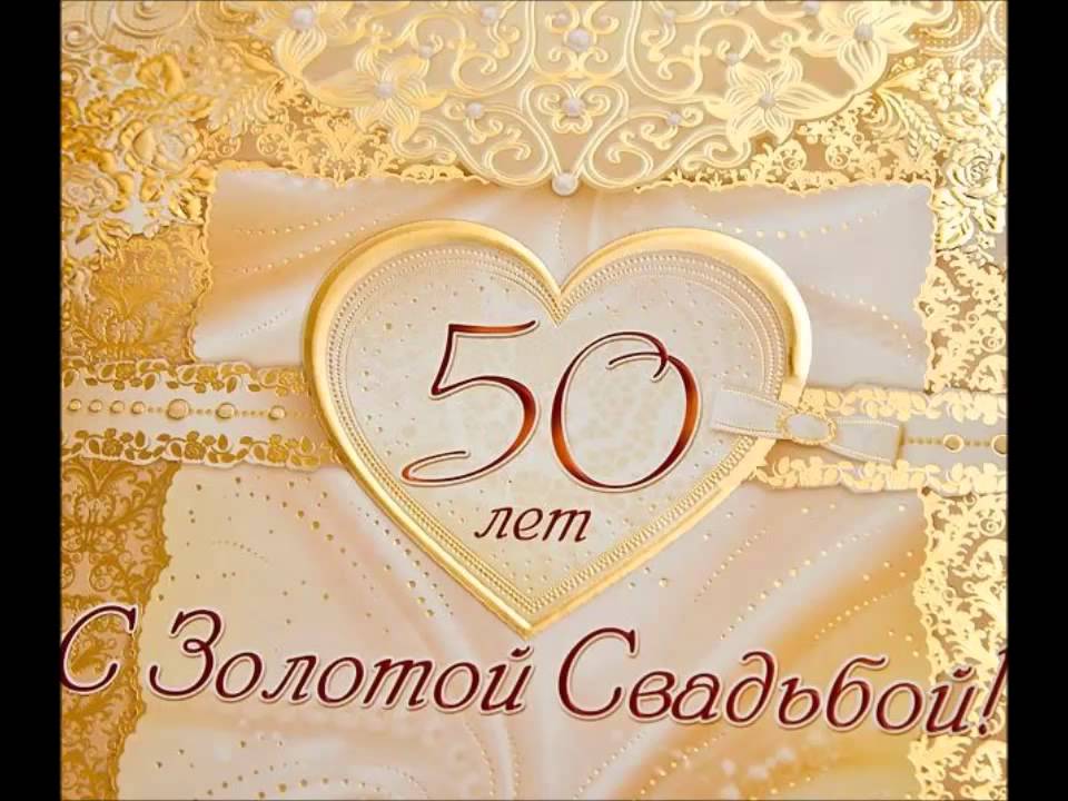 Короткие Поздравления С 50 Летием Свадьбы