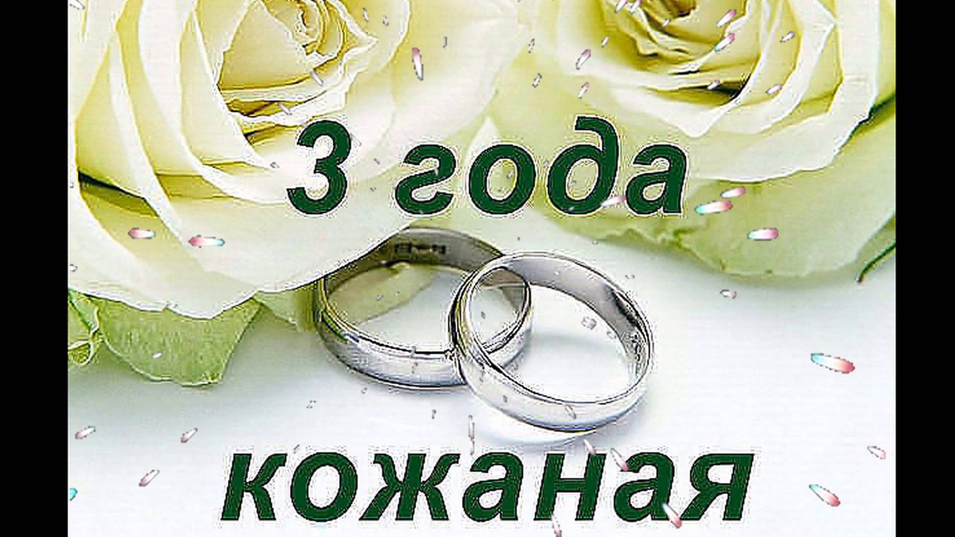 Поздравление С 3 Годами Свадьбы