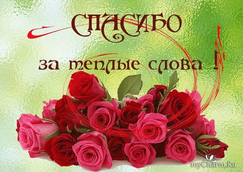Картинки Благодарю От Всей Души За Поздравление Картинки Благодарю От Всей Души За Поздравление