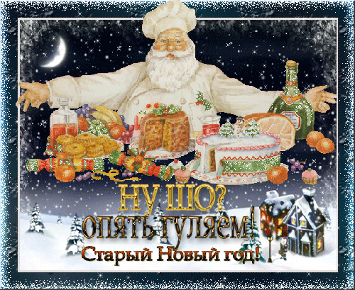 Задания На Старый Новый Год
