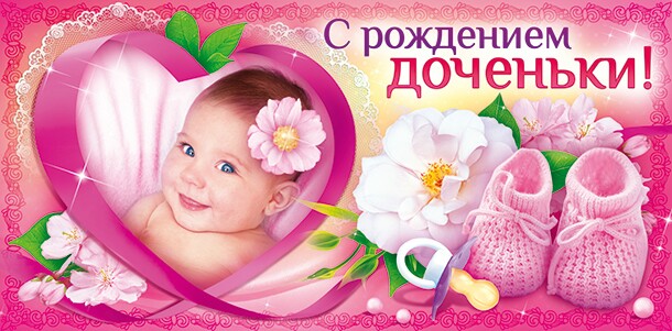 бесплатные открытки с рождением дочери