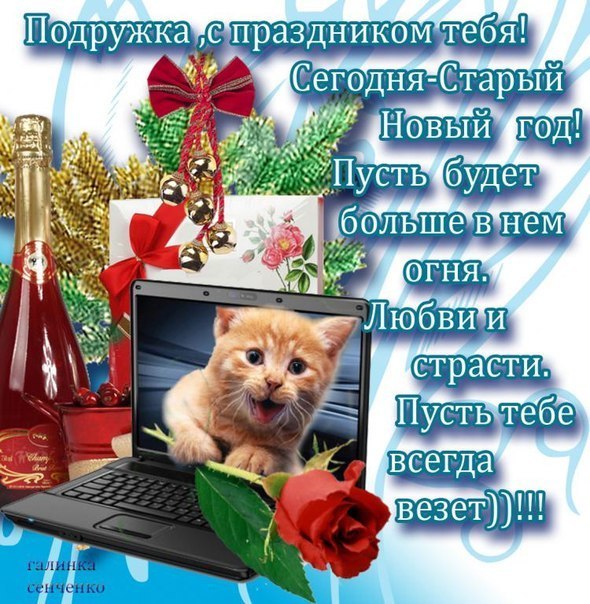 Старый Новый Год Мужу Старый Новый Год Мужу