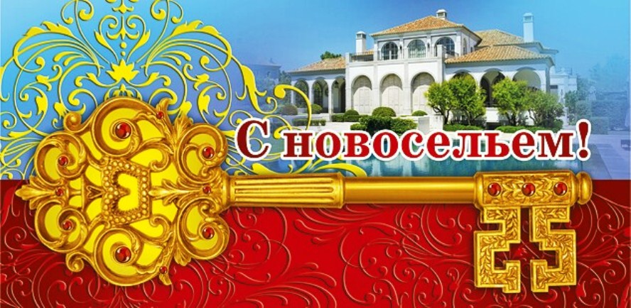 Поздравление С Новосельем На Татарском Языке