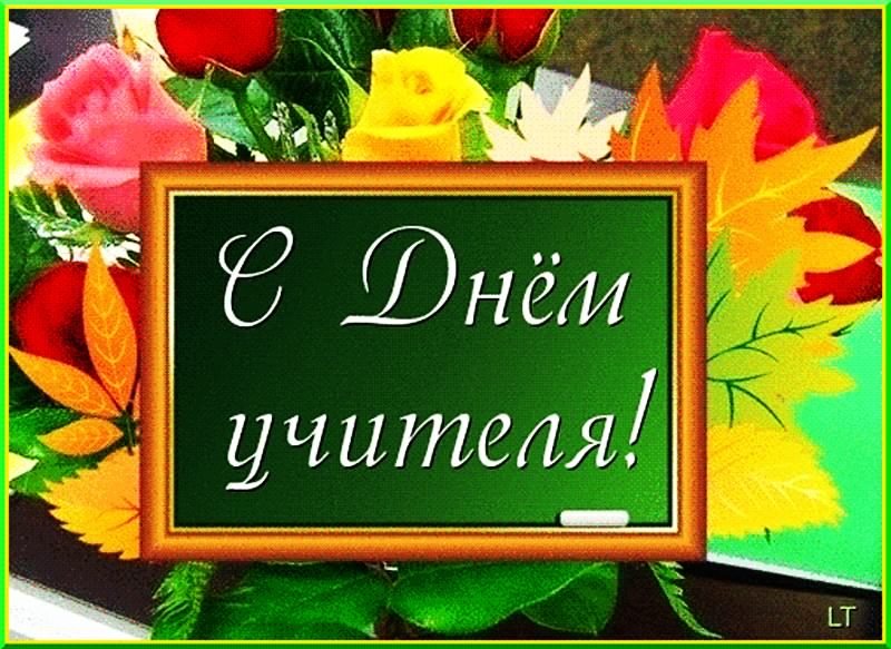 Праздник День Учителя Поздравления