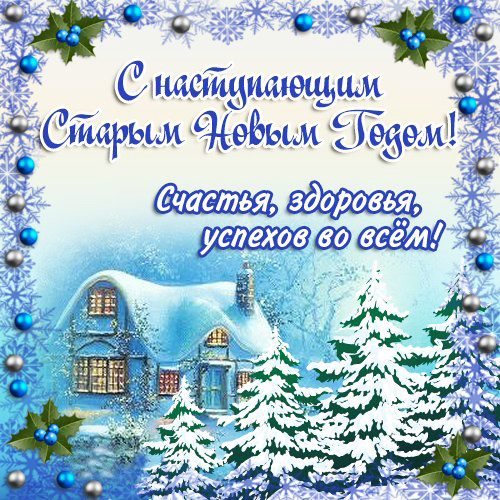 Видео 13 Января Старый Новый Год