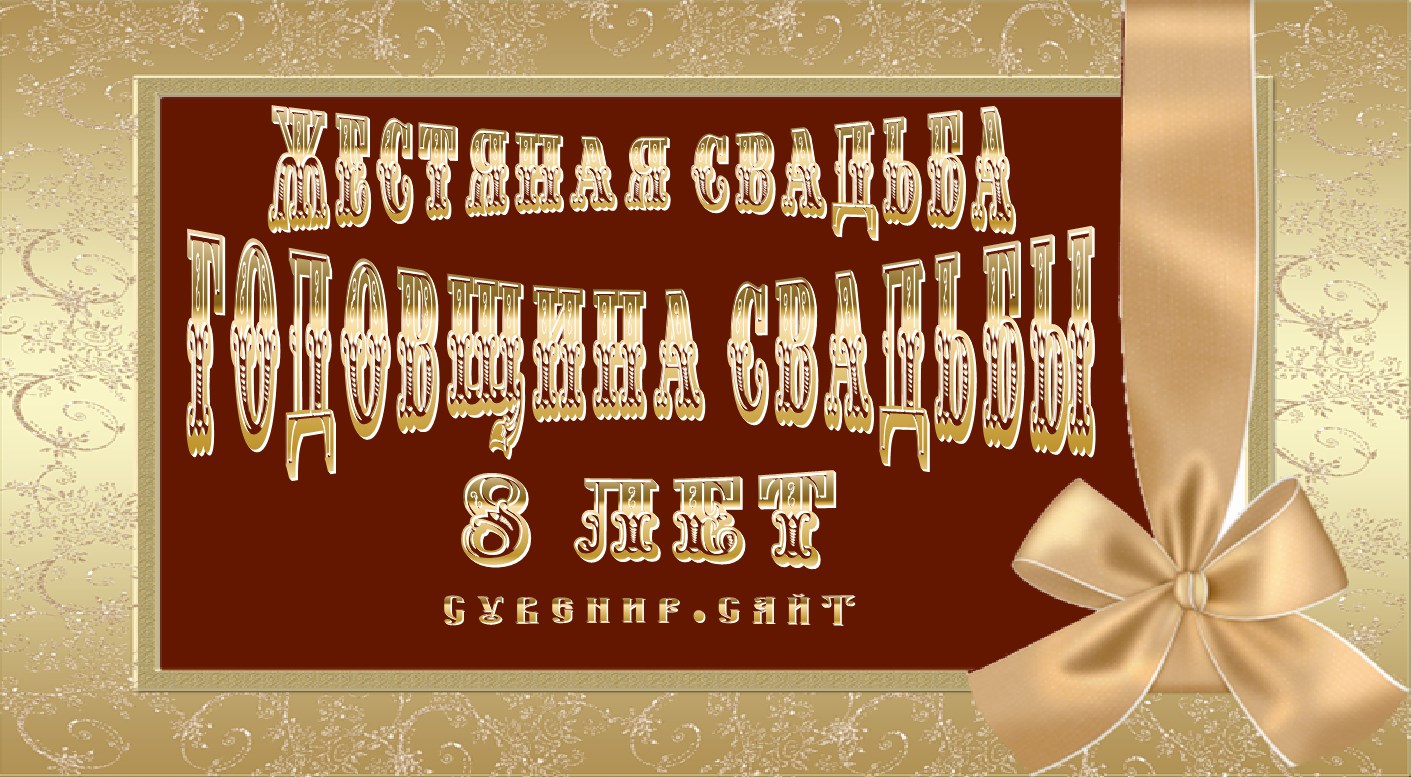 Открытка с годовщиной свадьбы 8 лет мужу Открытка с годовщиной свадьбы 8 лет мужу
