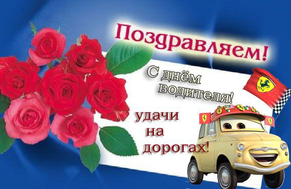 С Праздником Водителя Поздравления Открытки С Праздником Водителя Поздравления Открытки