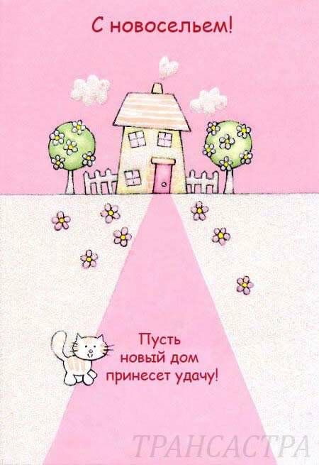 Поздравление На Новоселье На Татарском