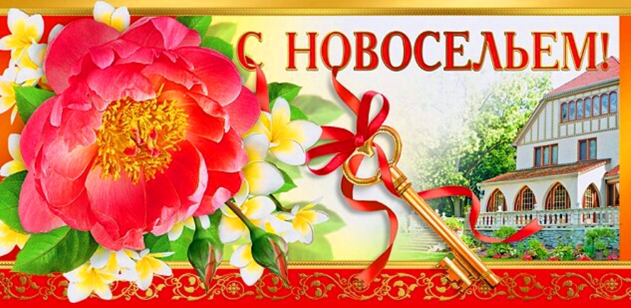 Поздравление С Новосельем На Татарском Языке