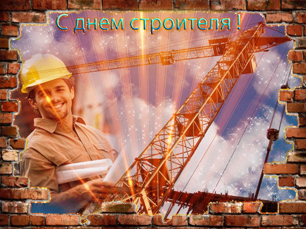 с днем строителя картинки гиф прикольные. Смотреть фото с днем строителя картинки гиф прикольные. Смотреть картинку с днем строителя картинки гиф прикольные. Картинка про с днем строителя картинки гиф прикольные. Фото с днем строителя картинки гиф прикольные