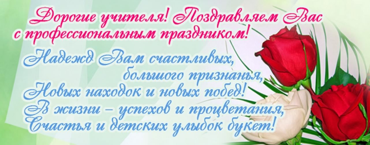 Поздравления Учителю С Праздником