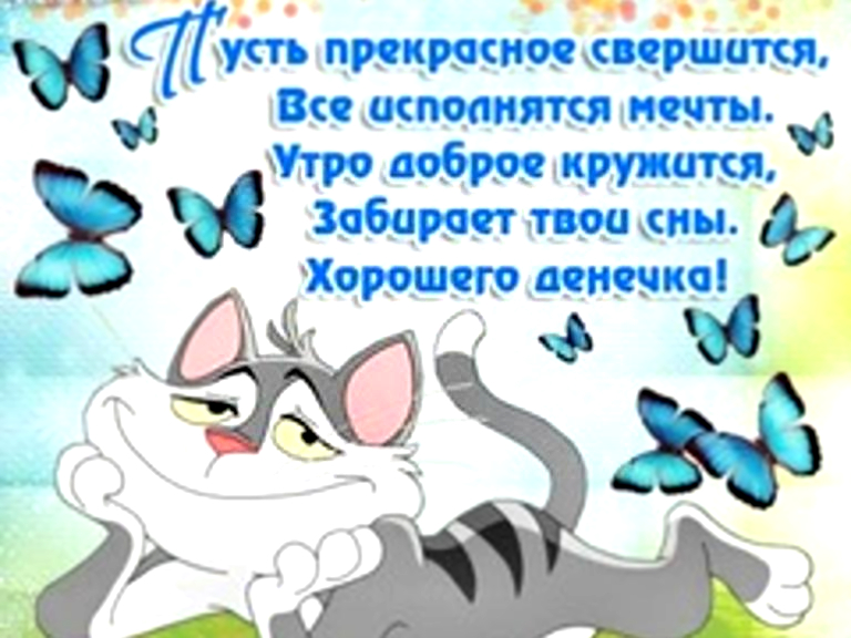 Поздравление С Добрым Утром Женщине С Юмором