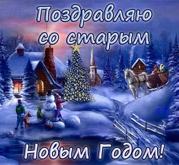Со Старым Новым Годом Мерцающие Со Старым Новым Годом Мерцающие