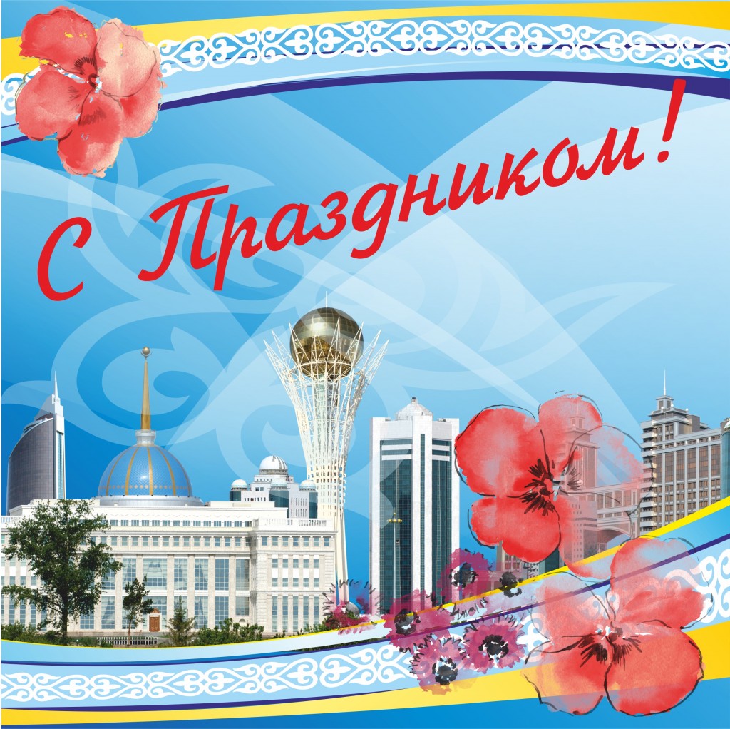 Поздравления С Днем На Казахском