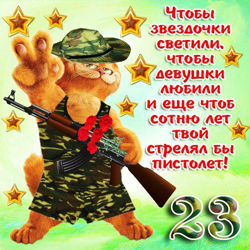 Razvivashie Zadaniya 23 Fevralya Prikolnye Otkrytki S 23 Fevralya Veselye Otkrytki S Dnem Zashitnika Otechestva Prikol 23 Fe
