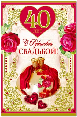 Поздравления С Днем 40ой Свадьбы