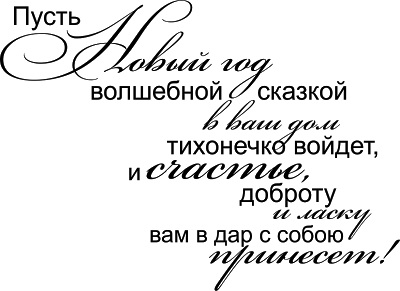 Надпись Про Новый Год Надпись Про Новый Год