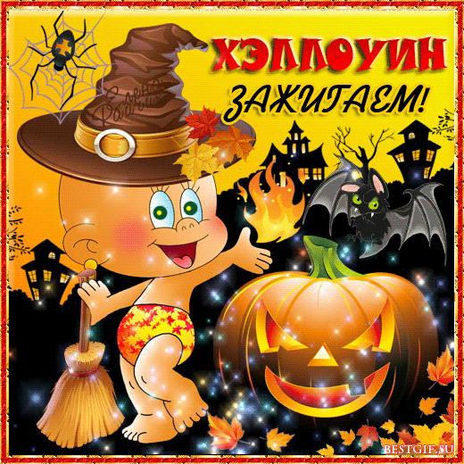 Открытки Поздравления С Днем Хэллоуина