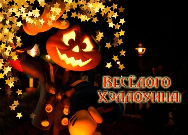 С Праздником Хэллоуина Поздравления