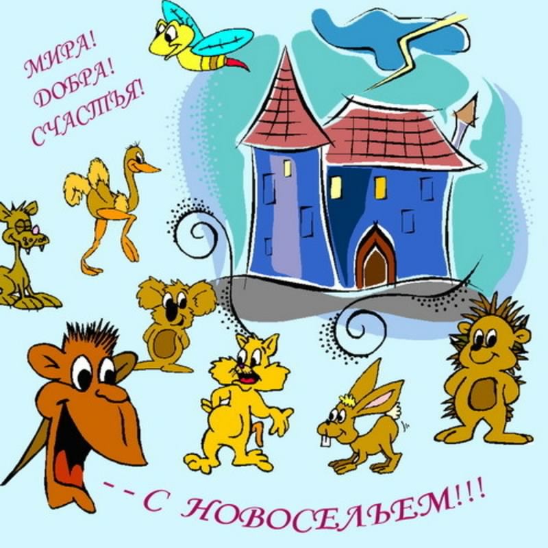 Поздравление Школы С Новосельем