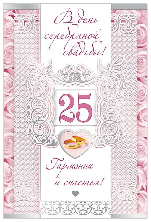 25 Лет Свадьбы Поздравления От Дочери