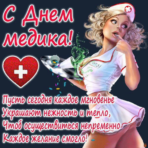 День Медицинского Работника Поздравления Открытки Скачать