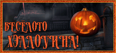 хэллоуин. happy halloween. поздравляю с хэллоуином. веселого хэллоуина