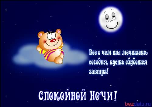 спокойной ночи. открытки с пожеланием спокойной ночи. приятных снов. сладких снов. приятных сновидений. доброй ночи. нежных снов. волшебных снов. спите сладко 