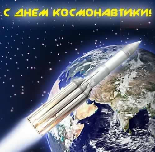 Открытки день космонавтики. с днем космонавтики. открытки к празднику день космонавтики. поздравления и пожелания в день космонавтики. 12 апреля. с днем авиации и космонавтики день космонавтики. с днем космонавтики. открытки к празднику день космонавтики. поздравления и пожелания в день космонавтики. 12 апреля. с днем авиации и космонавтики