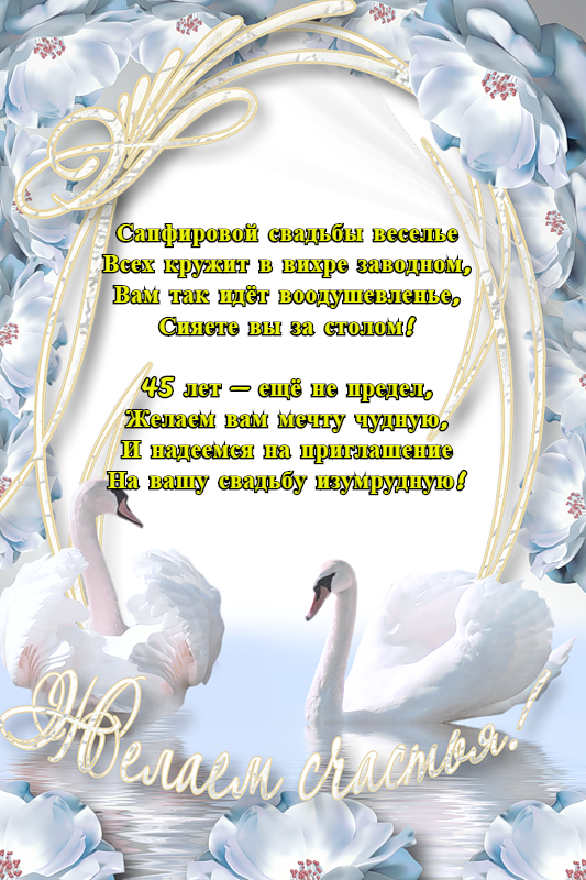 открытки на 45 лет свадьбы. сапфировая свадьба. поздравления с сапфировой сва...