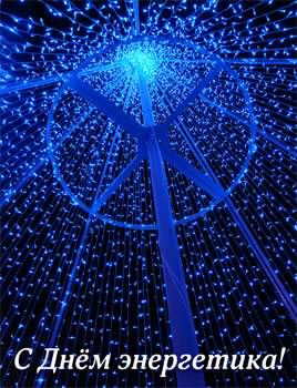 день энергетика. открытки с праздником день энергетика. поздравляю с днем энергетика
