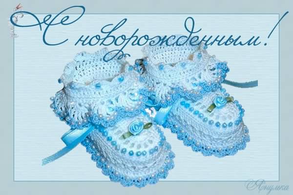 с новорожденным. поздравляю с рождением малыша==description=скачать открытки с рождением малыша. с новорожденным. поздравляю с рождением малыша. с рождением новой жизни. с новой жизнью. с прибавлением
